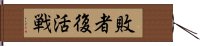 敗者復活戦 Hand Scroll