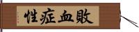 敗血症性 Hand Scroll