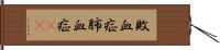 敗血症 Hand Scroll