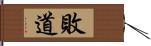 敗道 Hand Scroll