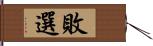 敗選 Hand Scroll