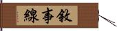 敘事線 Hand Scroll