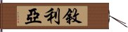 敘利亞 Hand Scroll