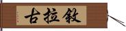 敘拉古 Hand Scroll