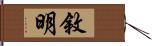 敘明 Hand Scroll