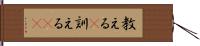 教える(P);訓える(oK) Hand Scroll