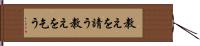 教えを請う Hand Scroll