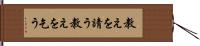 教えを請う Hand Scroll