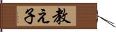 教え子 Hand Scroll