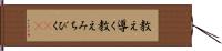 教え導く;教えみちびく(sK) Hand Scroll