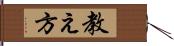 教え方 Hand Scroll