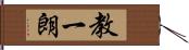 教一朗 Hand Scroll