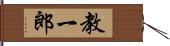 教一郎 Hand Scroll