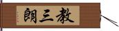 教三朗 Hand Scroll