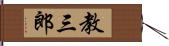 教三郎 Hand Scroll