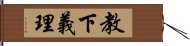 教下義理 Hand Scroll