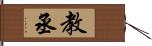 教丞 Hand Scroll