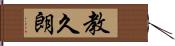 教久朗 Hand Scroll