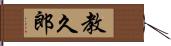 教久郎 Hand Scroll