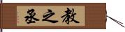 教之丞 Hand Scroll