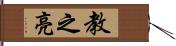 教之亮 Hand Scroll