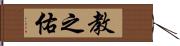 教之佑 Hand Scroll