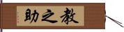 教之助 Hand Scroll