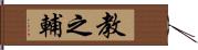 教之輔 Hand Scroll