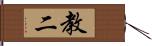 教二 Hand Scroll