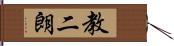 教二朗 Hand Scroll