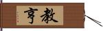 教亨 Hand Scroll