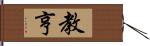 教亨 Hand Scroll