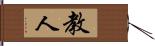 教人 Hand Scroll