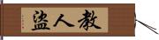 教人盜 Hand Scroll