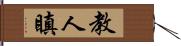 教人瞋 Hand Scroll