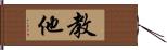 教他 Hand Scroll