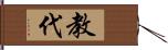 教代 Hand Scroll