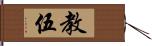 教伍 Hand Scroll