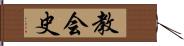 教会史 Hand Scroll