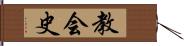 教会史 Hand Scroll