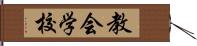 教会学校 Hand Scroll