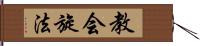 教会旋法 Hand Scroll