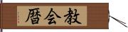 教会暦 Hand Scroll