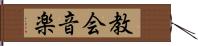 教会音楽 Hand Scroll