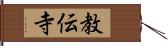 教伝寺 Hand Scroll