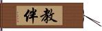 教伴 Hand Scroll