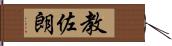 教佐朗 Hand Scroll