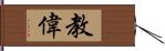 教偉 Hand Scroll