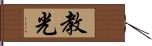 教光 Hand Scroll