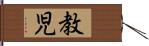 教児 Hand Scroll